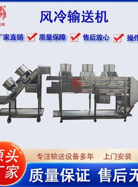 风冷输送机食品果蔬降温传送带运输机不锈钢油炸食品运输设备