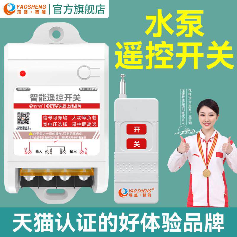 瑶盛智能无线遥控开关220V380V三相抽水泵远程控制电机电源摇空器