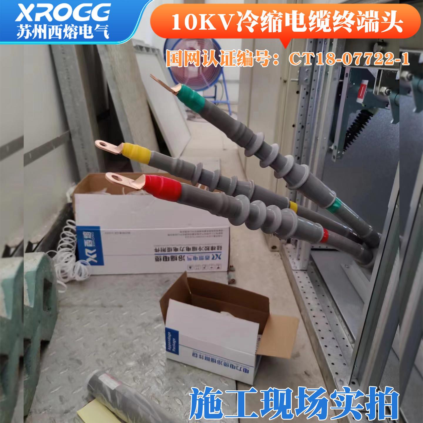 西熔10kv高压冷缩电力电缆终端头70-120平方三芯户内接头绝缘附件