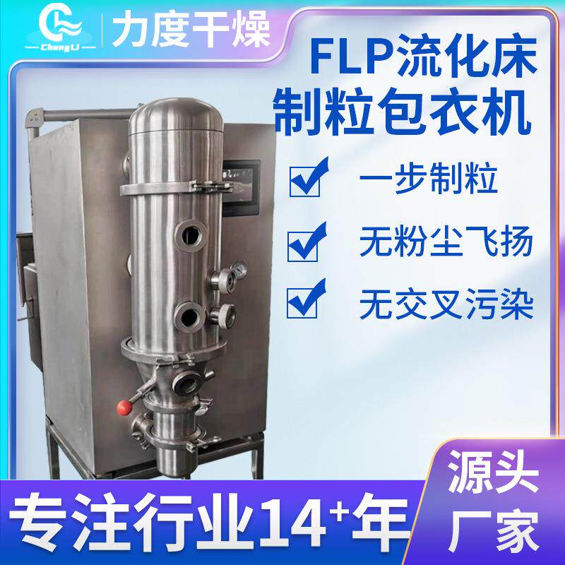 小型流化床包衣机微丸包衣设备多功能流化床制粒包衣机FLP-1.5