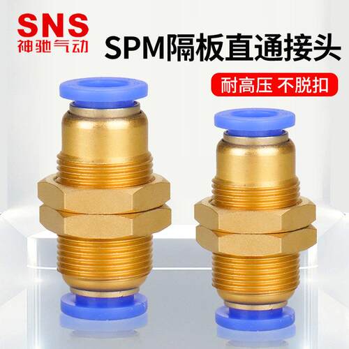 SNS神驰 隔板直通快速接头PM-4-SPM-16 弯头接头-6-8-10-12-14