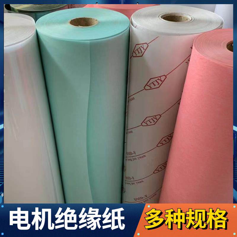 电机维修专用绝缘纸F级DMD复合膜青稞纸带字耐高温绝缘纸修理工具