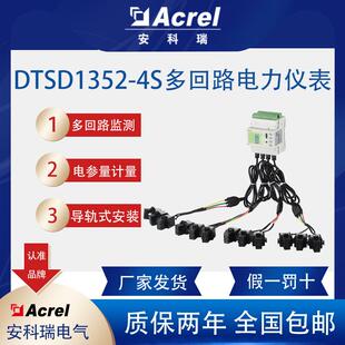 DTSD1352 多回路电表电参量测量铁塔基站市电适用 4S导轨式