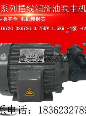 RBB-326Y/330Y/340Y摆线齿轮油泵电机0.75/1.5KW 326Y2 316Y1G