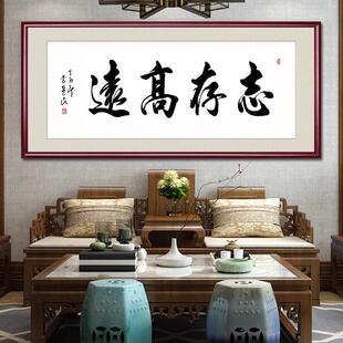 志存高远字画牌匾新中式客厅装饰画办公室书房茶室会议室书法挂画