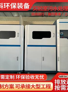 实验室污水处处理废设备酸废重金属水水检测机构废水理设备80厂家