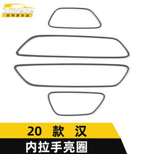 适用于2020款 饰框汽车配件 汉内拉手亮圈汉内门握手扣手把手扶手装