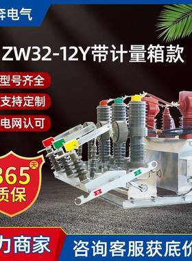 ZW32-12YJL带干式计量箱一体式预付费智能户外高压真空断路器10KV