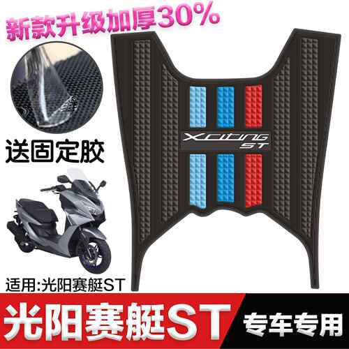 适用光阳赛艇ST250脚垫机车改装配件专用加厚脚踏垫光阳赛艇st脚