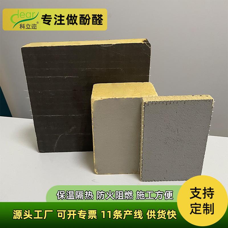 砂浆复合酚醛板防火旧房改造外墙保温板5公分防潮保温隔热材料