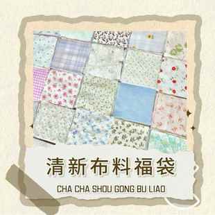 清新田园风碎花纯色小手工diy布艺拼布手机壳手账材料印花面料