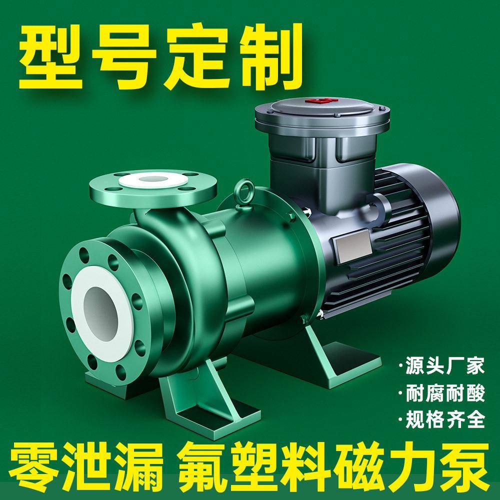 衬氟磁力泵耐腐蚀强酸强浓硫酸温化工泵CQB氟塑料磁力泵