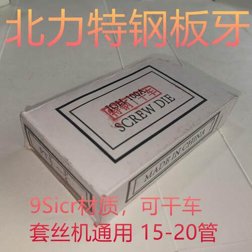 套丝机板牙 干套丝板牙 干车丝板牙9sicr板牙不锈钢板牙HSS