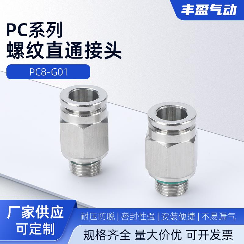 PC8-G01快插接头 螺纹直通G螺纹 气动气管快速接头气管快插接头