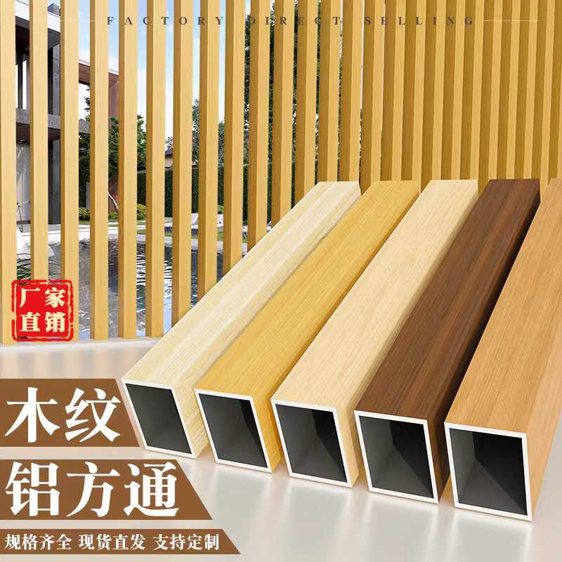 木纹铝方管铝方通条铝合金型材格栅烤漆吊顶门头室内外墙立柱隔