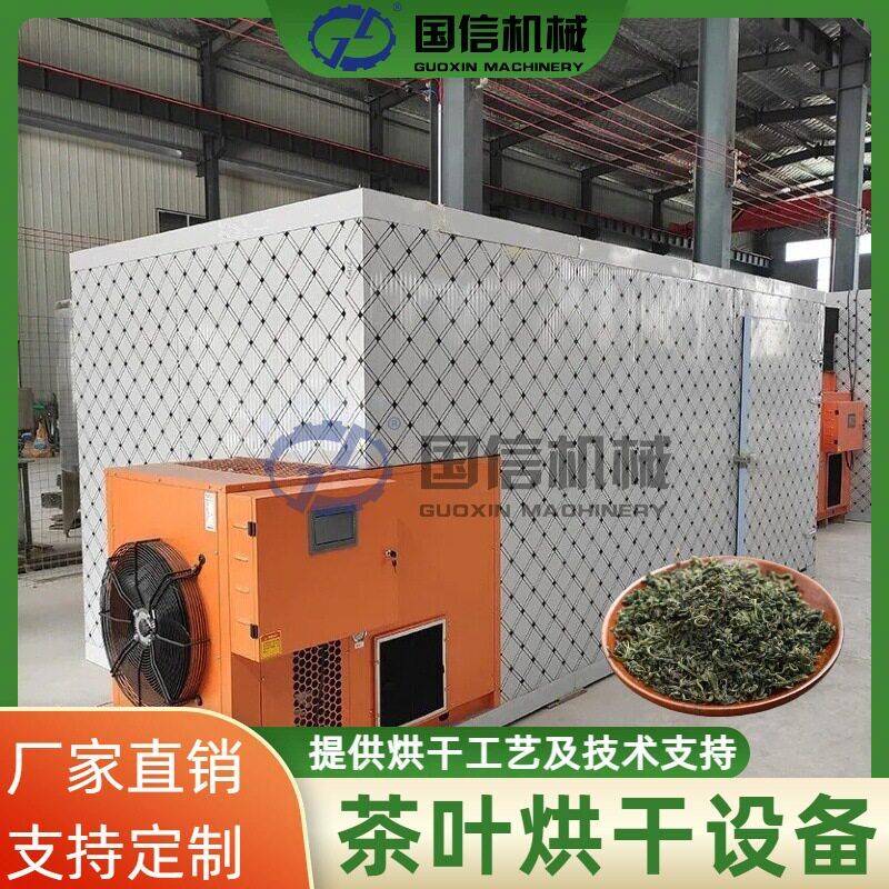 空气能普洱毛尖茶白茶烘干设备新国信机械红茶烘干机茶叶烘干房