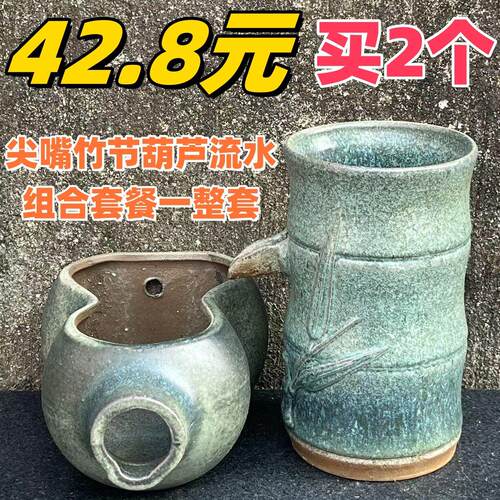 尖嘴流水葫芦流水开 口流水粗陶无孔搭配组合流水循环过滤养鱼盆