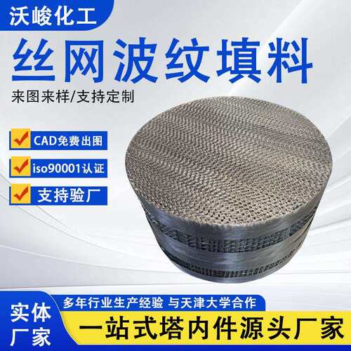 304不锈钢丝网波纹填料AX250 BX500 CY700塔内件金属丝网规整填料