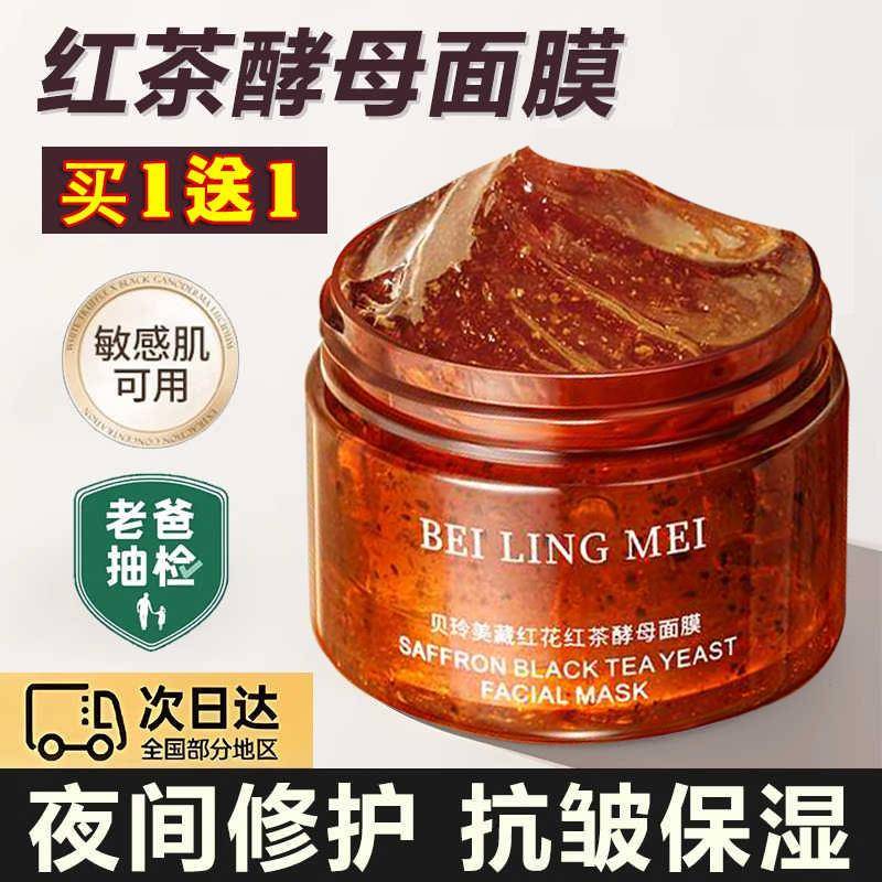 红茶麪膜保湿修护熬夜提亮改善暗沉保湿收缩毛孔涂抹正品旗舰店