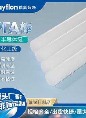 半导体挤出级PFA棒20mmPFA加工多种规格厂家化工管高纯度耐腐蚀