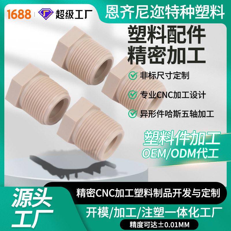 性能塑料CNC数控机加工净水器PEEK聚醚醚酮接头配件耐用耐腐蚀