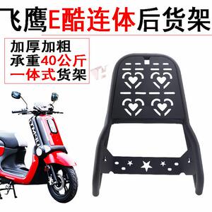 古思特时光机125CCe酷改装e酷机车加厚后货架尾架滑板车支架