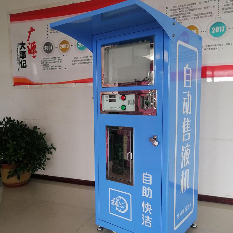 自助洗衣液售卖机全自动智能洗衣液洗洁精售货机商用节能触摸屏