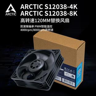 ARCTIC S12038 4K/8K机箱风扇12cm智能温控服务器暴力风扇高转速