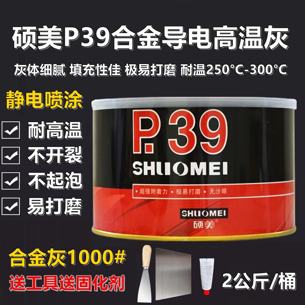 硕美钣金灰合金腻子耐高温导电原子灰汽车修补300度静电喷涂塑粉