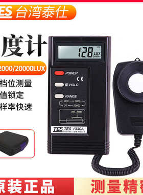 高精度台湾泰仕TES1330A/1332A数显照度计光度计测光仪光亮度计