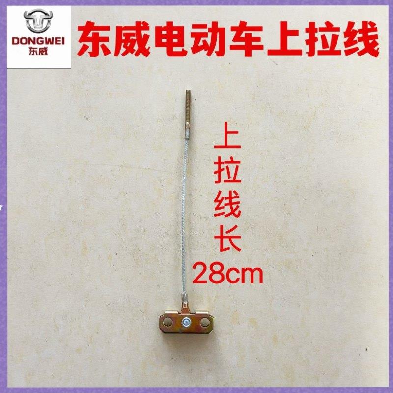 东威四轮电动车配件手刹线驻车线原厂手刹拉线东威电动三轮车配件