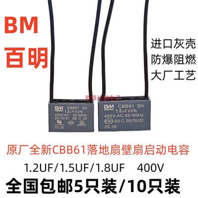 原厂BM百明400V落地扇壁扇排气扇CBB61启动电容1.2/1.5/1.8UF灰壳