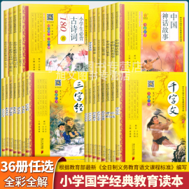 小学国学经典教育读本全彩注音版中国传统文化故事古诗词75首论语弟子规三字经声律启蒙道德经千字文寓言故事骆驼祥子同优文化