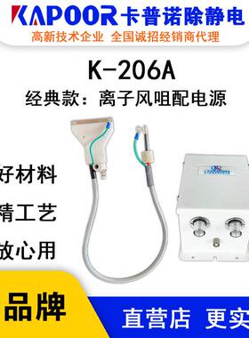 KAPOOR卡普诺K-206A离子风咀配电源专注除静电设备生产风蛇风咀
