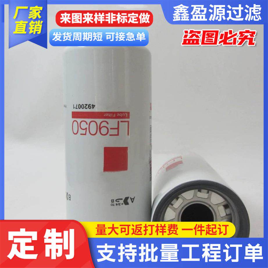 机油滤芯工程机械设备用滤芯规格多样LF9050机油滤芯机油滤清器