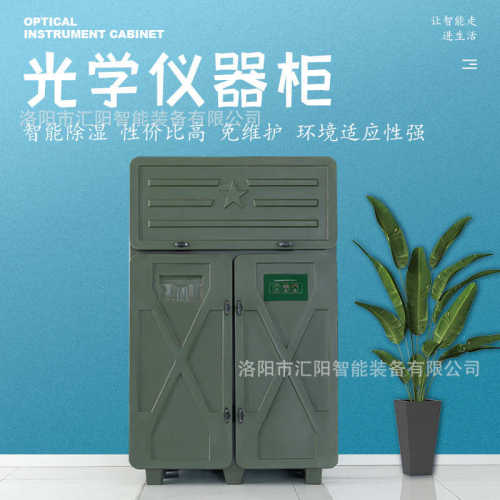 汇阳智能光学仪器防潮柜仪器柜器材柜系统设备恒温干燥柜储存柜