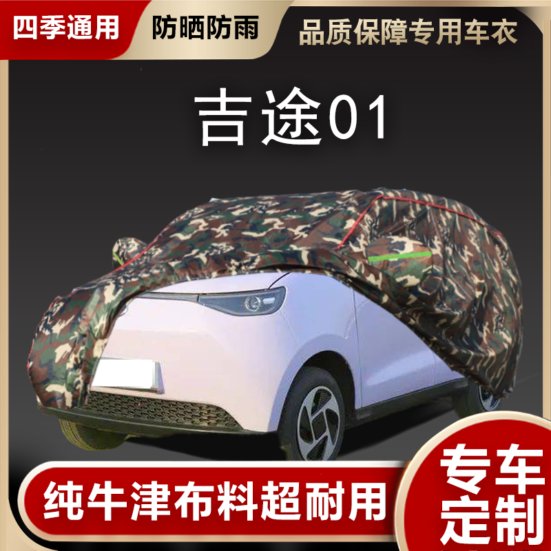 金彭吉途01纯电动四轮代步专用加厚汽车衣车罩防晒防雨隔热布外套