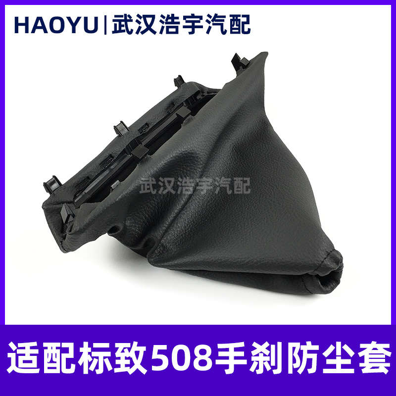 适配标致508手刹防尘套 手刹皮套 手刹拉杆制动保护罩 手刹套标志