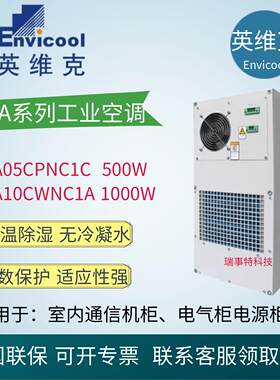英维克室内空调EMA05CPNC1C无冷凝水机柜工业恒温除湿500/1000W