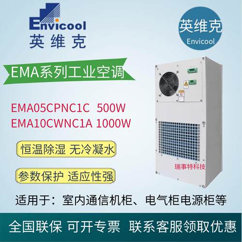 英维克室内空调EMA05CPNC1C无冷凝水机柜工业恒温除湿500/1000W