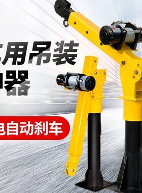 加厚伸缩吊臂220v一吨旋转可拆卸可携式车载吊机12v24v起重悬臂吊