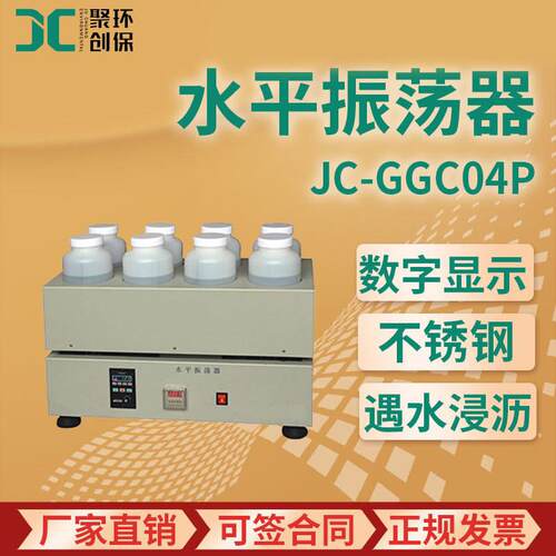 水平振荡器JC-GGC04P