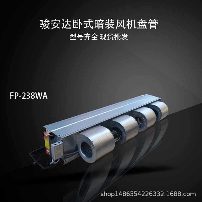 卧式暗装风机盘管FP-238WA风口机5匹水冷空调机组FP-14WA现货