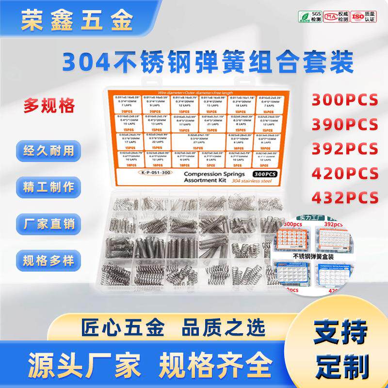 304不锈钢弹簧组合套装 多尺寸大小压缩弹簧 200/300/392/420pcs