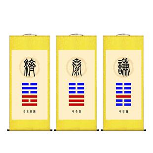 泰卦地天泰地山谦水火既济天地否卦天火同人卦挂画办公室八卦卷轴
