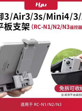 适用大疆御3/air3s/Flip/NEO/mini4/mini3遥控器ipad平板支架配件