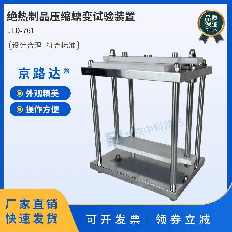 绝热制品压缩蠕变试验装置性能变形增量GBT32983建筑测定夹具
