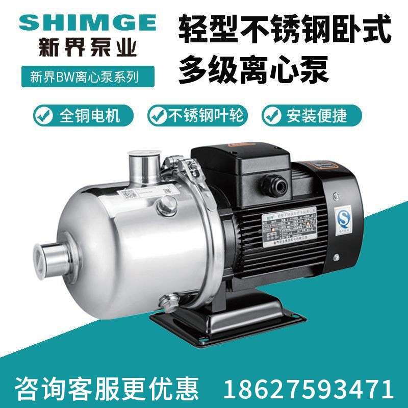 新界泵BW卧式不锈钢高压自动大扬程水泵多级离心管道自来水增压泵