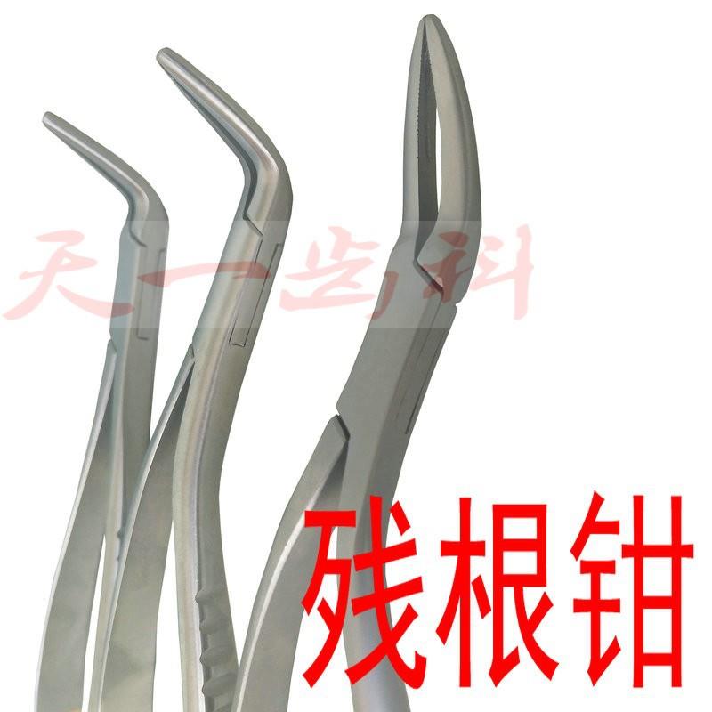 残根钳万能钳上下颌通用钳拔牙钳牙挺前後牙拔牙残根镊工具套装