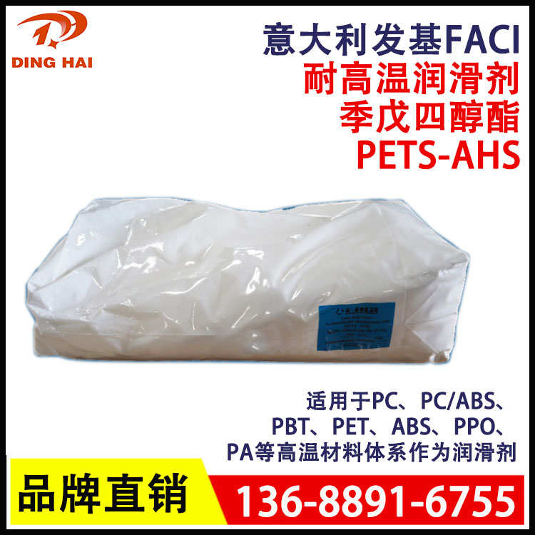 耐高温润滑剂发基PETS-AHS季戊四醇硬脂酸酯PETS-AP透明塑料脱模